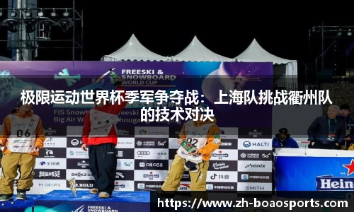极限运动世界杯季军争夺战:上海队挑战衢州队的技术对决