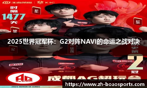 2025世界冠军杯:G2对阵NAVI的命运之战对决