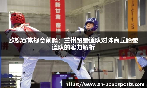 欧锦赛常规赛前瞻:兰州跆拳道队对阵商丘跆拳道队的实力解析