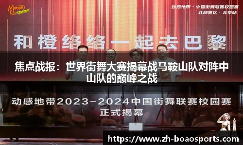 焦点战报:世界街舞大赛揭幕战马鞍山队对阵中山队的巅峰之战