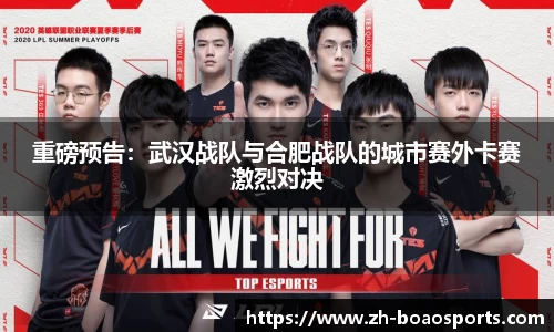 重磅预告:武汉战队与合肥战队的城市赛外卡赛激烈对决