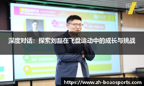 深度对话:探索刘磊在飞盘运动中的成长与挑战