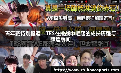 青年赛特别报道：TES在挑战中崛起的成长历程与辉煌瞬间
