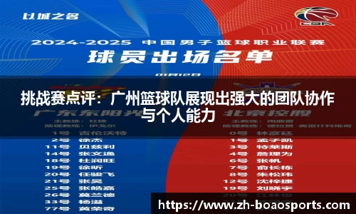 挑战赛点评:广州篮球队展现出强大的团队协作与个人能力