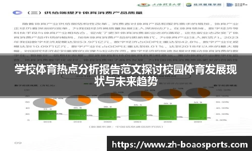 学校体育热点分析报告范文探讨校园体育发展现状与未来趋势