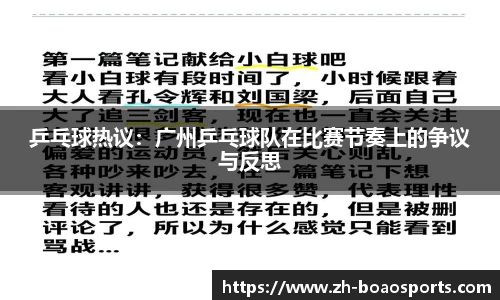 乒乓球热议:广州乒乓球队在比赛节奏上的争议与反思