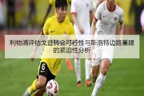 利物浦评估戈登转会可行性与斯洛特边路重建的紧迫性分析