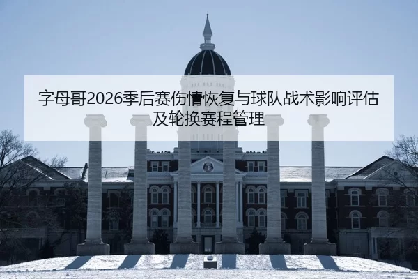 zi-mu-ge-ji-hou-sai-shang-qing-hui-fu-yu-qiu-dui-zhan-shu-ying-xiang-ping-gu-ji-lun-huan-sai-cheng-guan-li-2-714.jpg