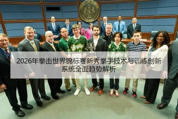 nian-quan-ji-shi-jie-jin-biao-sai-xin-xiu-quan-shou-ji-shu-yu-xun-lian-chuang-xin-xi-tong-quan-mian-qu-shi-jie-xi-1-987.jpg